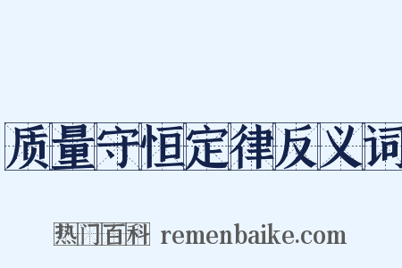 质量守恒定律反义词是什么意思的图片